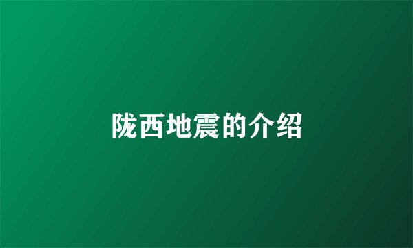陇西地震的介绍