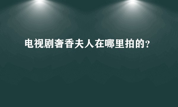 电视剧奢香夫人在哪里拍的？