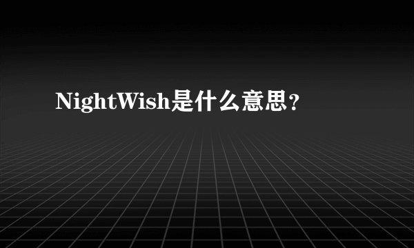 NightWish是什么意思?