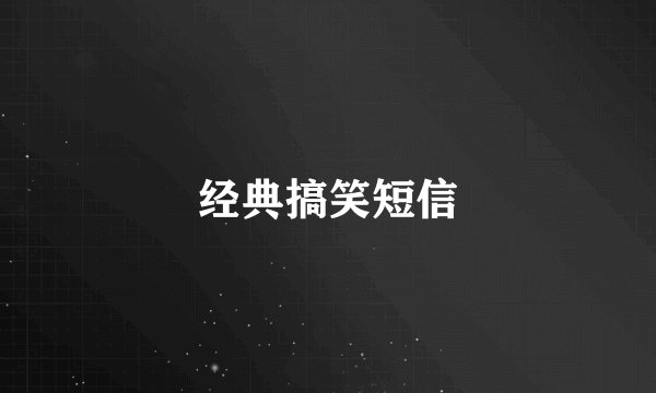 经典搞笑短信