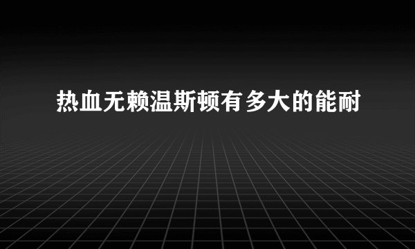 热血无赖温斯顿有多大的能耐