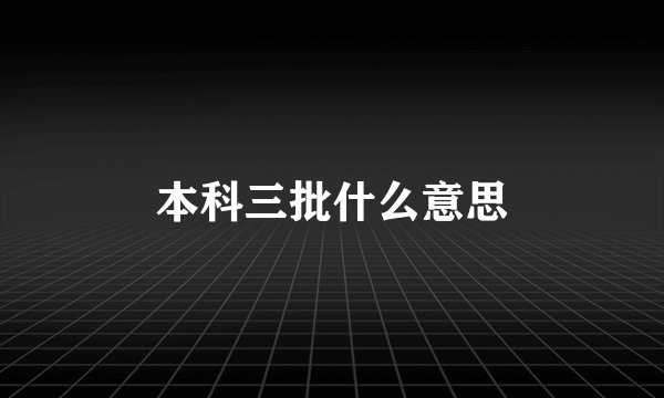 本科三批什么意思