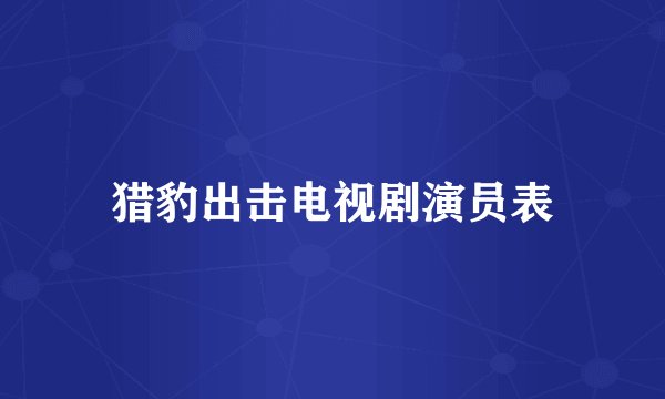 猎豹出击电视剧演员表