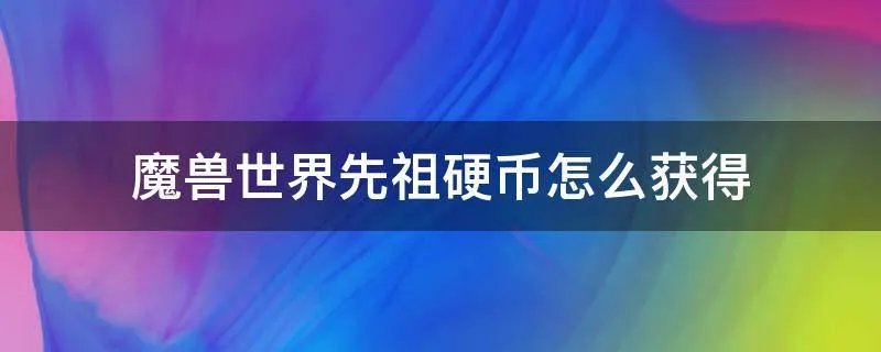 魔兽世界先祖硬币怎么获得
