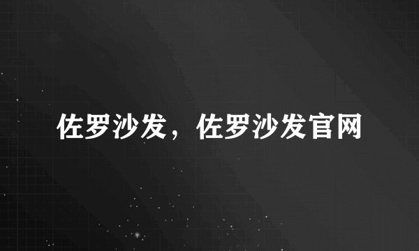 佐罗沙发，佐罗沙发官网