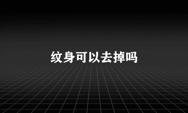 纹身可以去掉吗