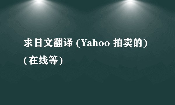 求日文翻译 (Yahoo 拍卖的) (在线等)