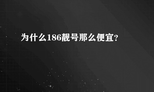 为什么186靓号那么便宜？