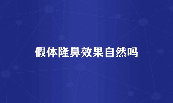 假体隆鼻效果自然吗