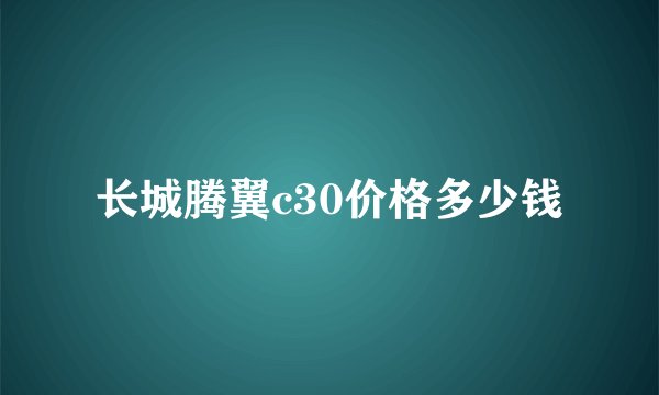 长城腾翼c30价格多少钱