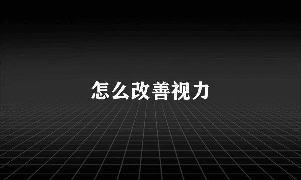 怎么改善视力