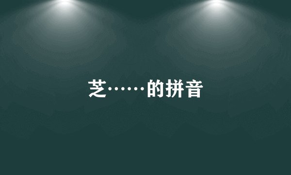 芝……的拼音