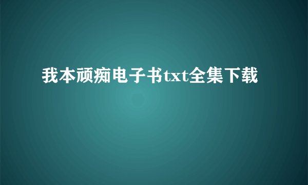我本顽痴电子书txt全集下载