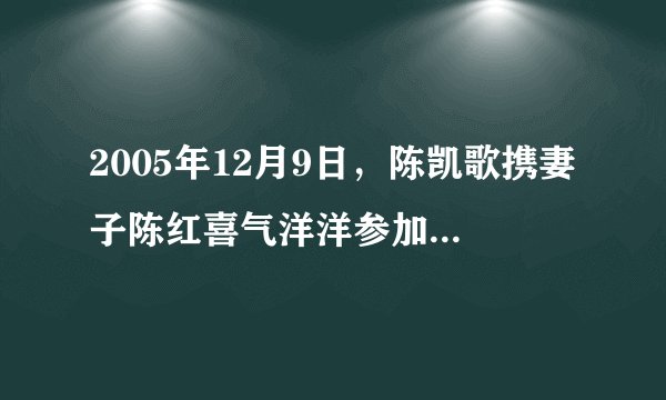 2005年12月9日，陈凯歌携妻子陈红喜气洋洋参加《无极》宣传活动。活动开始前，一家电视台的记者向陈凯歌发问：“《无极》耗资３亿元，集合了中、日、韩六大明星，如果上映后票房惨败，你会作何感想？”话音未落，陈凯歌一脸不悦，嗓音提高了八度：“你说这话是什么意思？什么叫票房惨败？我这电影还没上映，你凭什么这么讲？”现场气氛非常紧张，采访随即结束。如果你是一名记者，也在活动现场，会如何发问呢？