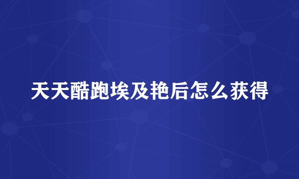 天天酷跑埃及艳后怎么获得