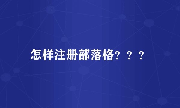 怎样注册部落格？？？