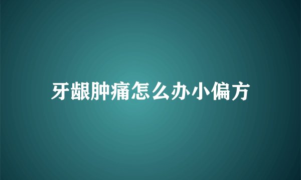 牙龈肿痛怎么办小偏方