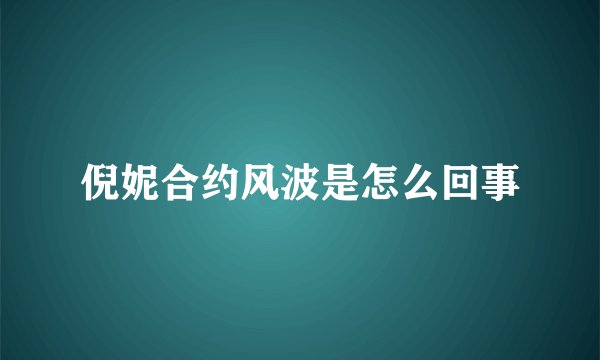 倪妮合约风波是怎么回事