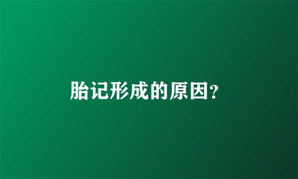 胎记形成的原因?