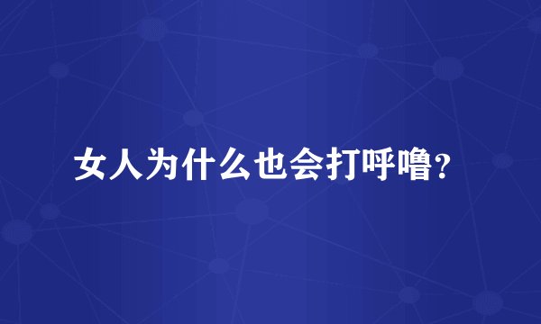 女人为什么也会打呼噜?