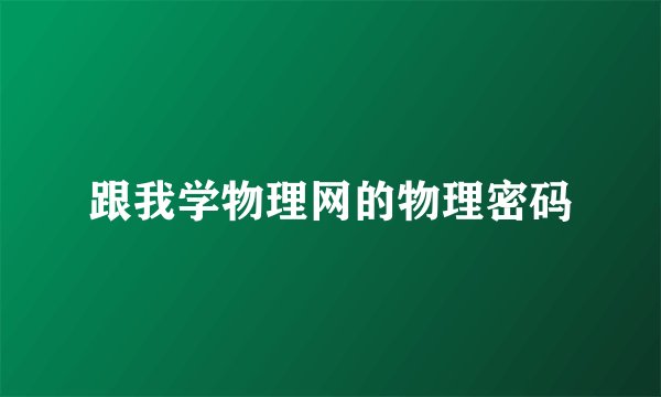 跟我学物理网的物理密码