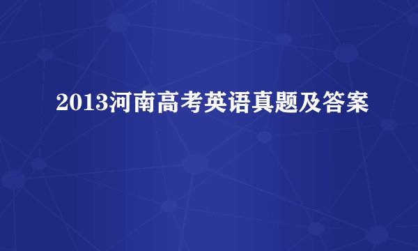 2013河南高考英语真题及答案