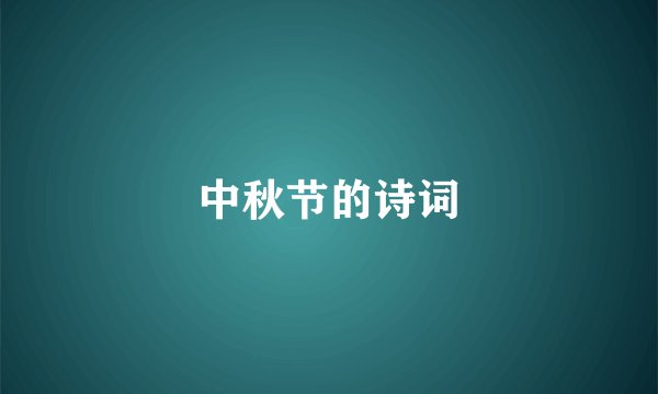 中秋节的诗词