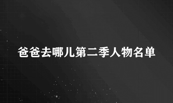 爸爸去哪儿第二季人物名单