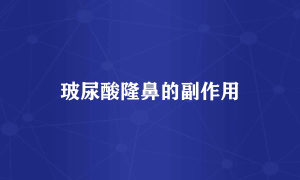 玻尿酸隆鼻的副作用