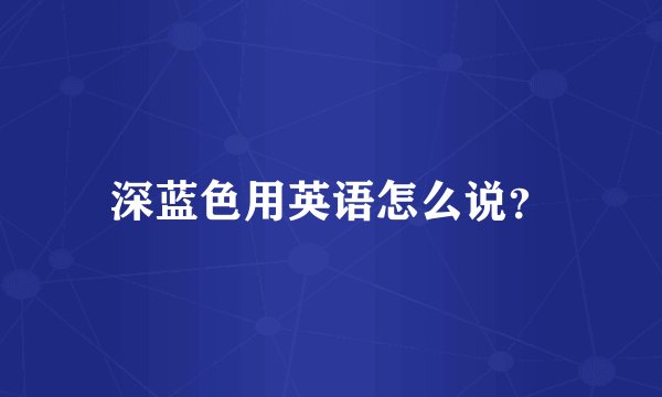 深蓝色用英语怎么说？