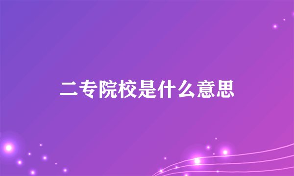 二专院校是什么意思