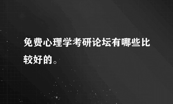 免费心理学考研论坛有哪些比较好的。