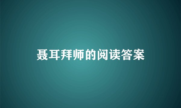 聂耳拜师的阅读答案