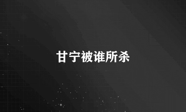 甘宁被谁所杀