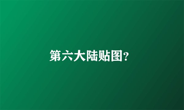 第六大陆贴图?