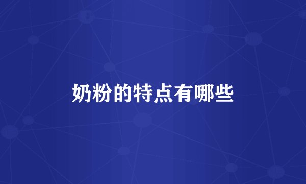 奶粉的特点有哪些
