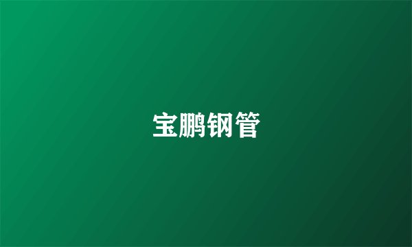 宝鹏钢管