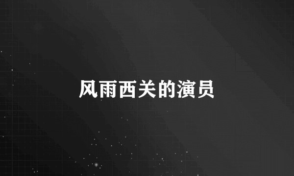 风雨西关的演员