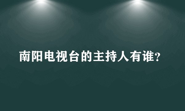 南阳电视台的主持人有谁？