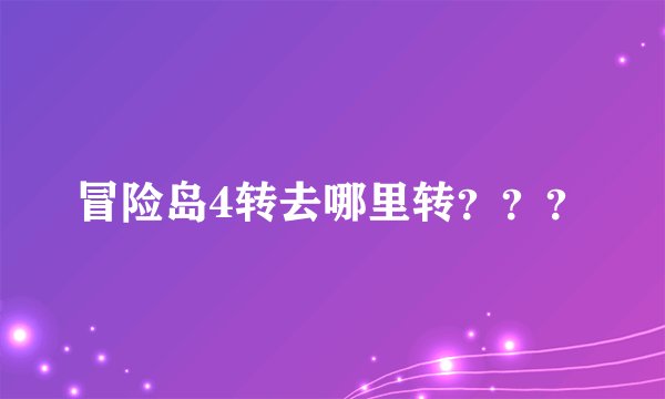 冒险岛4转去哪里转？？？