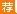 浙江事业单位招聘：2016年湖州吴兴区织里镇编外工作人员招聘76人公告