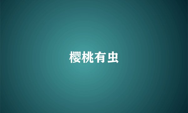 樱桃有虫