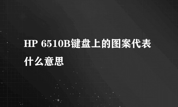 HP 6510B键盘上的图案代表什么意思