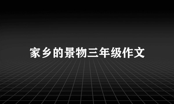 家乡的景物三年级作文
