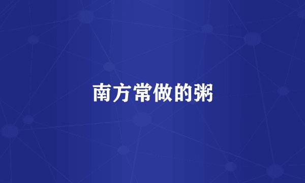 南方常做的粥