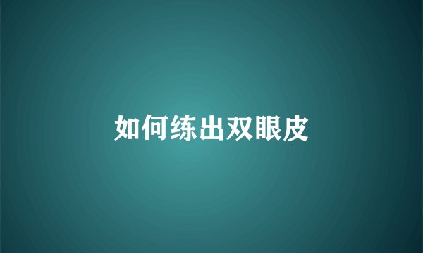 如何练出双眼皮