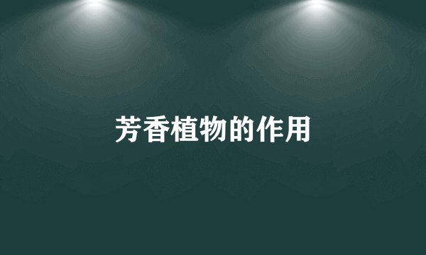 芳香植物的作用