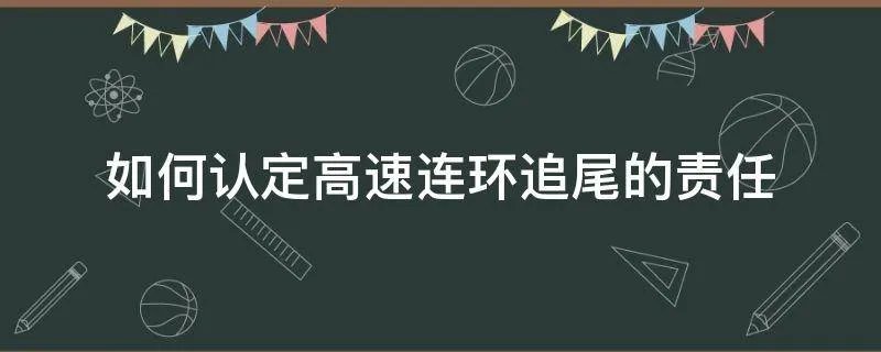 如何认定高速连环追尾的责任