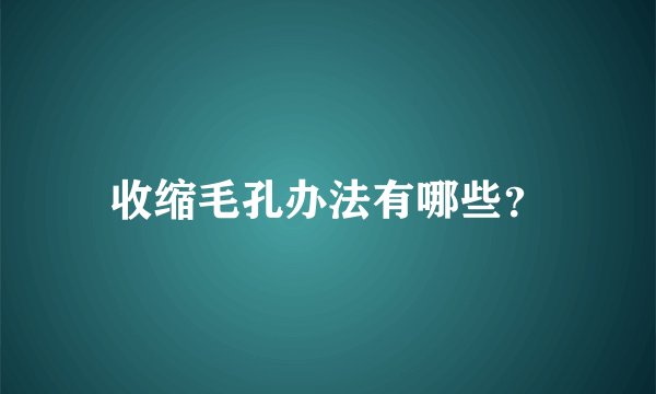 收缩毛孔办法有哪些？