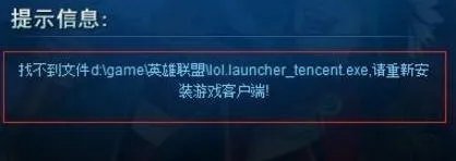 Win7系统lol找不到launcher的解决方法